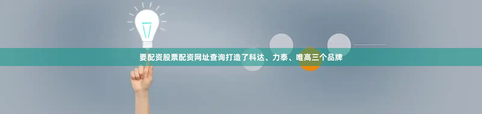 要配资股票配资网址查询打造了科达、力泰、唯高三个品牌